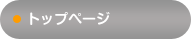 トップページ