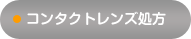 コンタクトレンズ処方