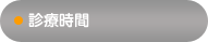 診療時間