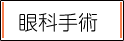 眼科手術