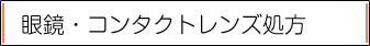 眼鏡・コンタクトレンズ処方